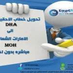 تحويل خطاب احقية من DHA الى MOH